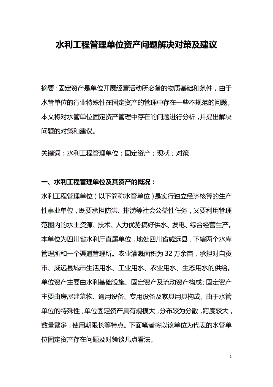 水利工程管理单位资产问题解决对策及建议.doc_第1页