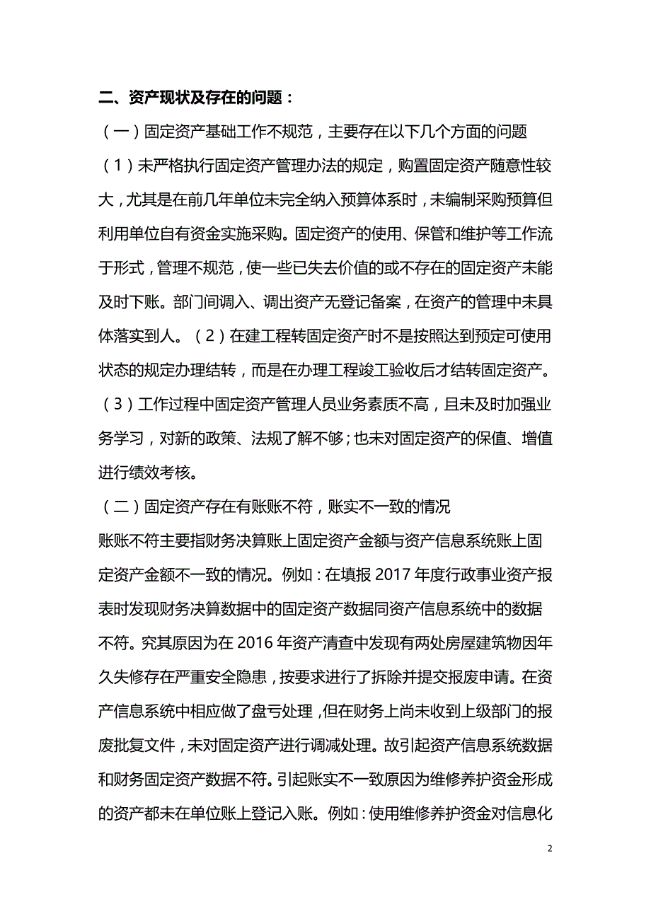 水利工程管理单位资产问题解决对策及建议.doc_第2页