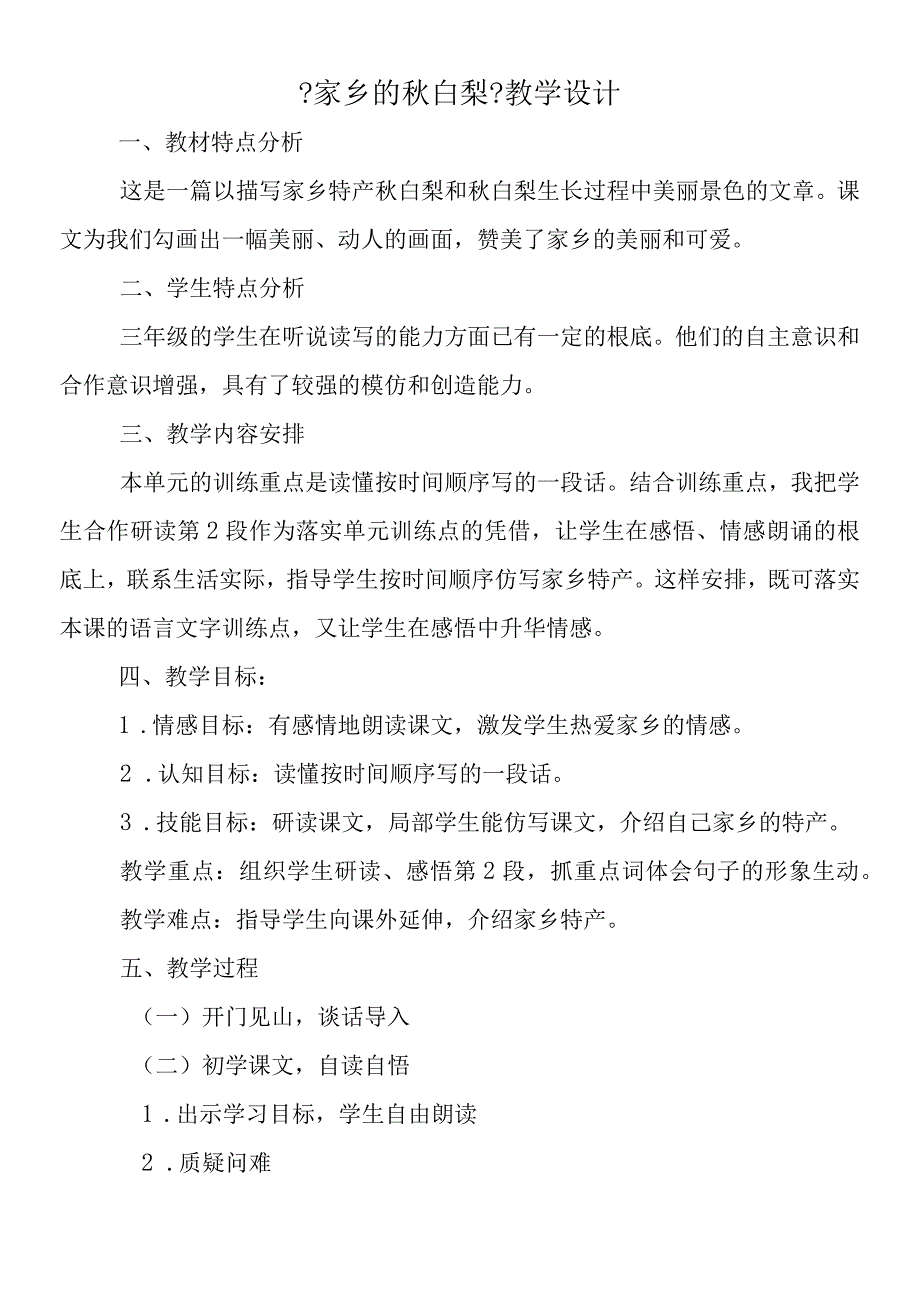 家乡的秋白梨教学设计.docx_第1页