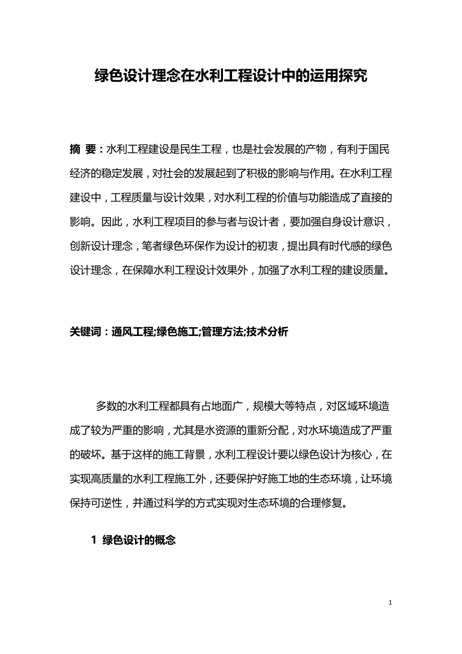 绿色设计理念在水利工程设计中的运用探究.doc_第1页