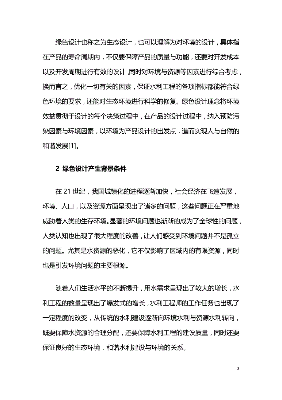 绿色设计理念在水利工程设计中的运用探究.doc_第2页