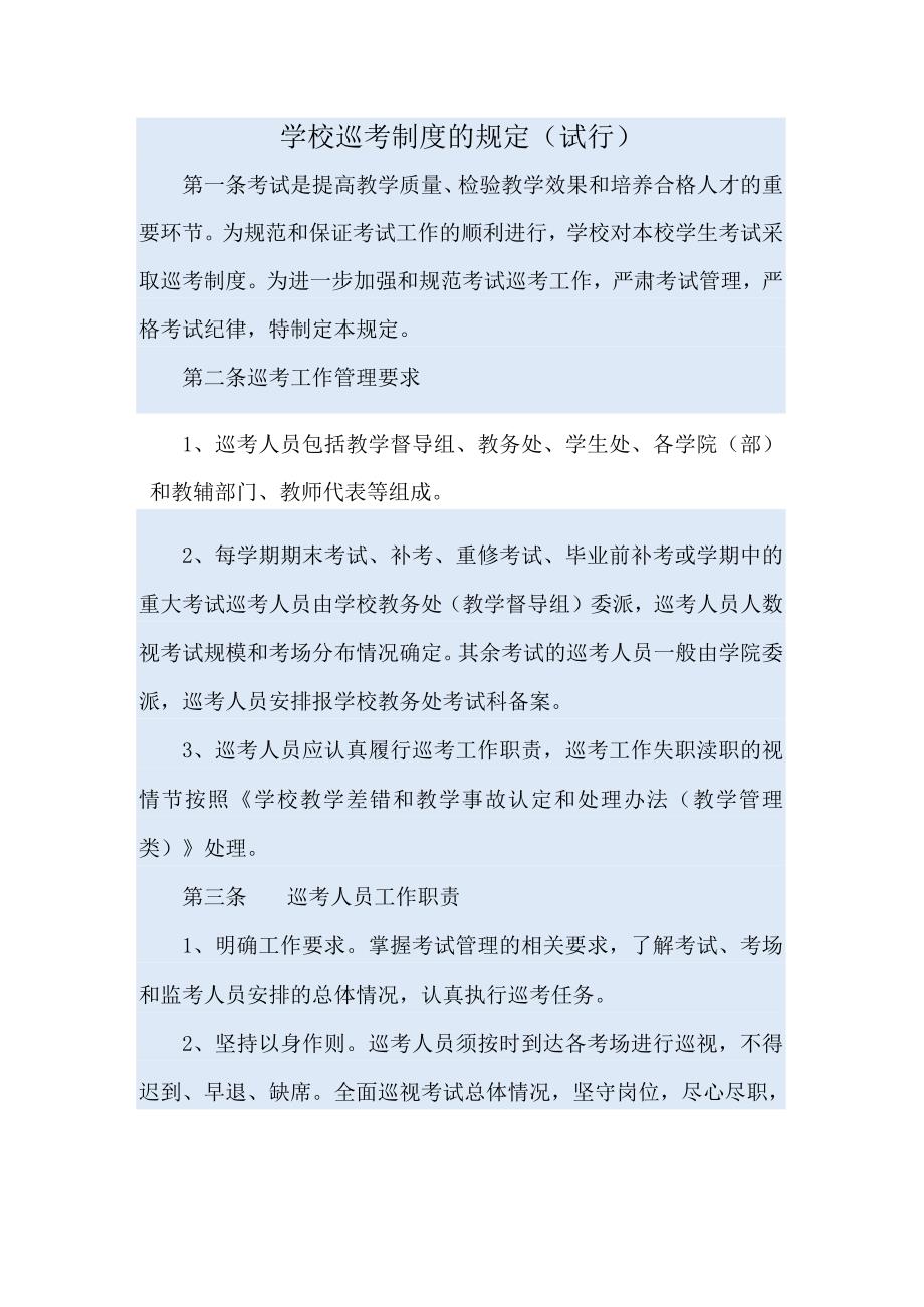 学校巡考制度的规定试行.docx_第1页