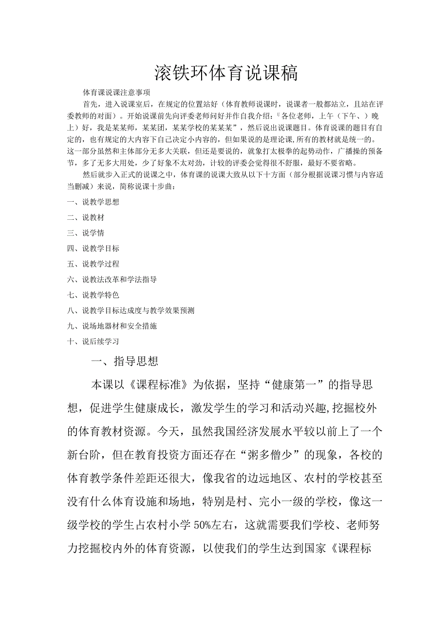 小学体育说课稿滚铁环通用版.docx_第1页