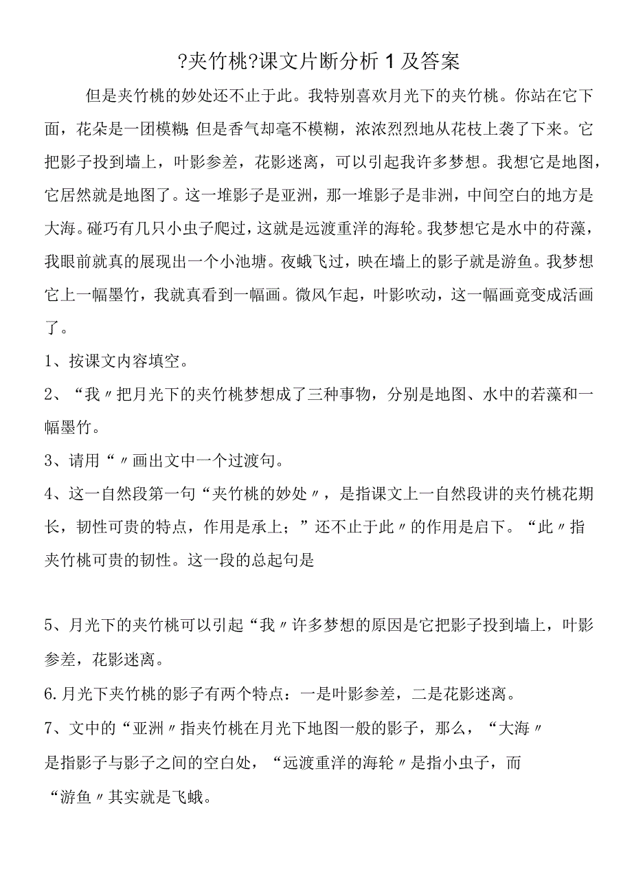 夹竹桃课文片断分析1及答案.docx_第1页