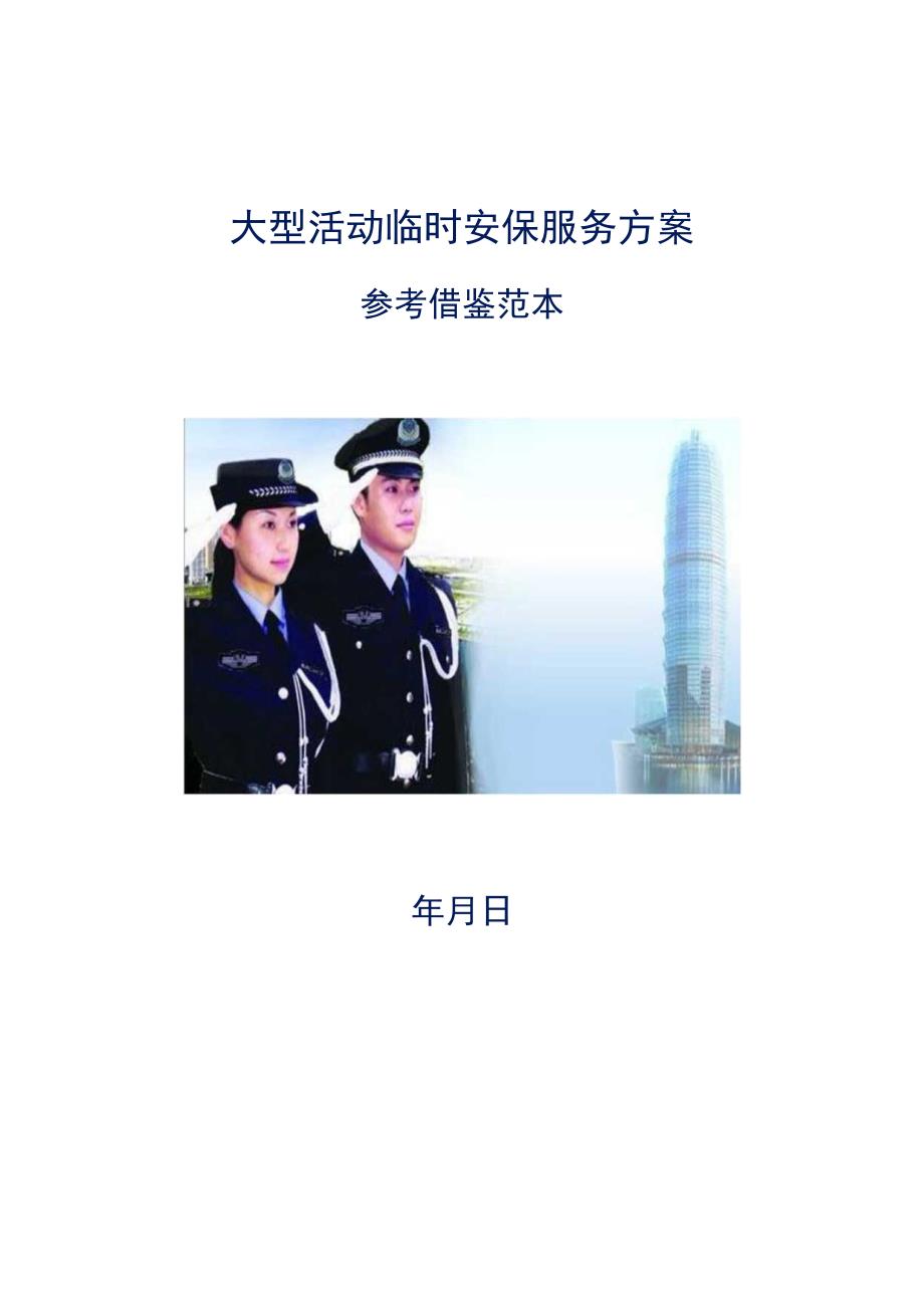 大型活动临时安保服务方案参考借鉴范本.docx_第1页