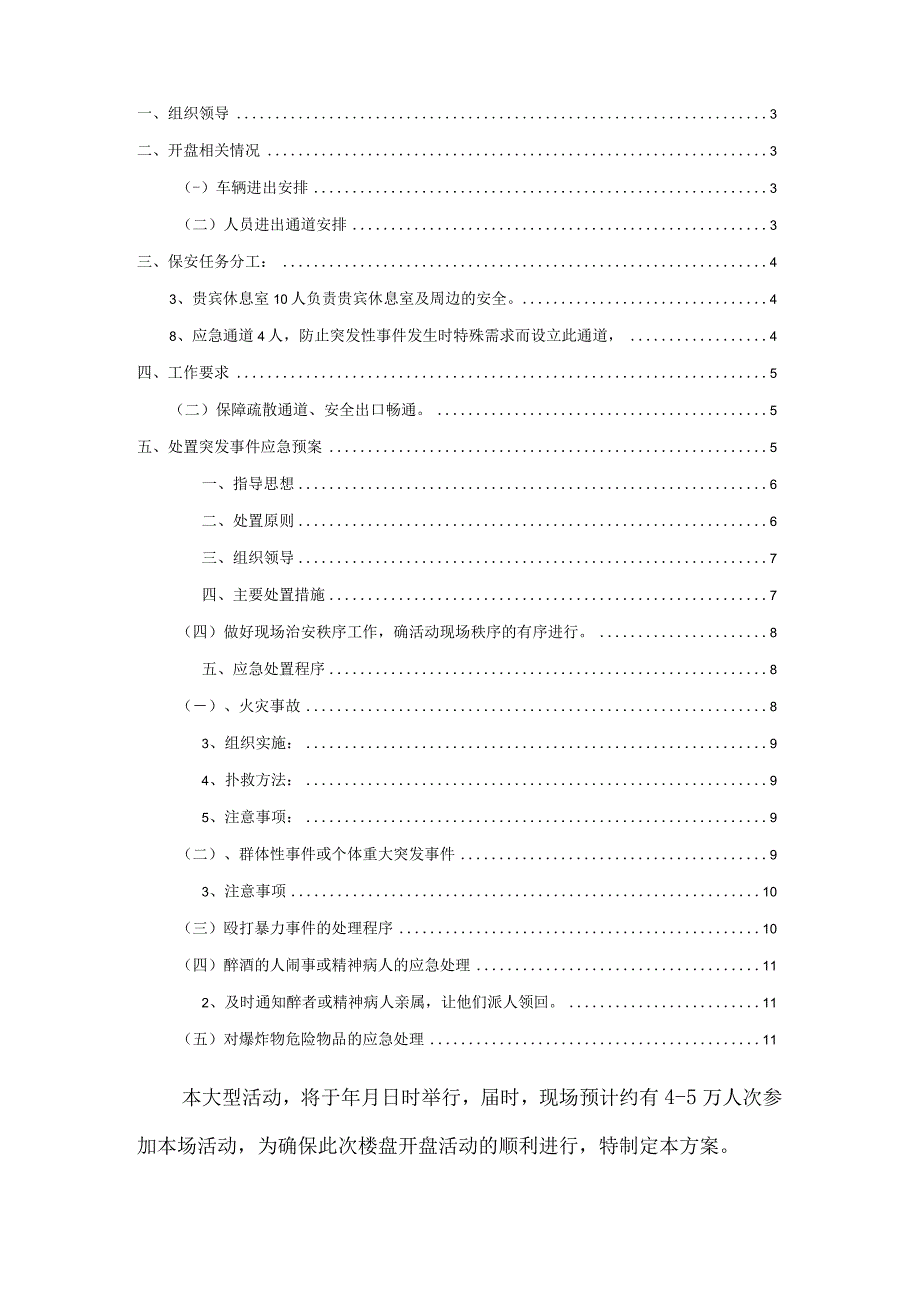 大型活动临时安保服务方案参考借鉴范本.docx_第2页