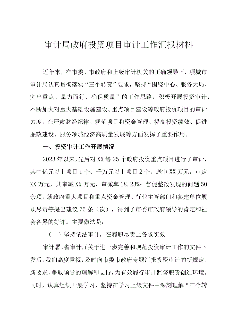 审计局政府投资项目审计工作汇报材料.docx_第1页