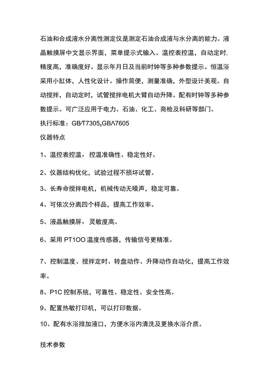 奔腾抗乳化测定仪.docx_第1页