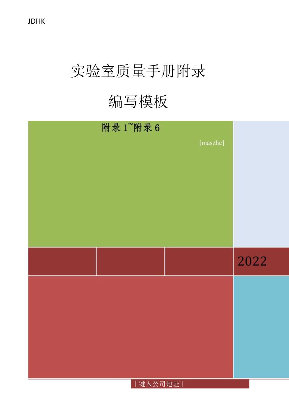 实验室质量手册附录编制模板.docx_第1页