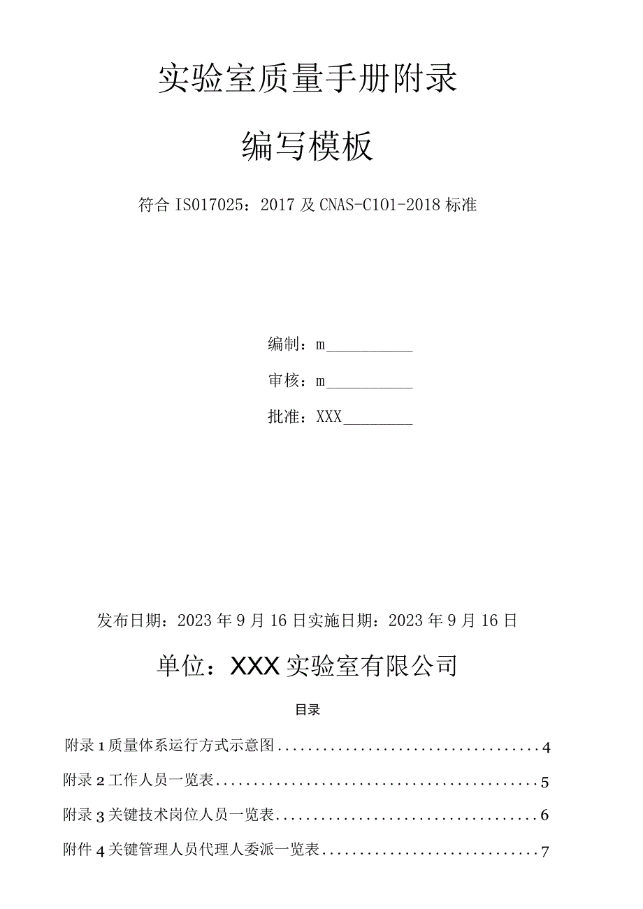 实验室质量手册附录编制模板.docx_第2页