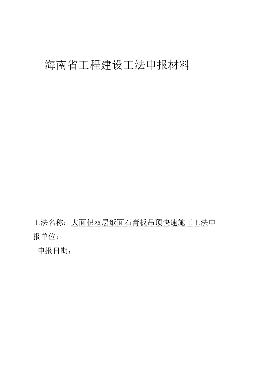 大面积双层纸面石膏板吊顶快速施工工法.docx_第1页