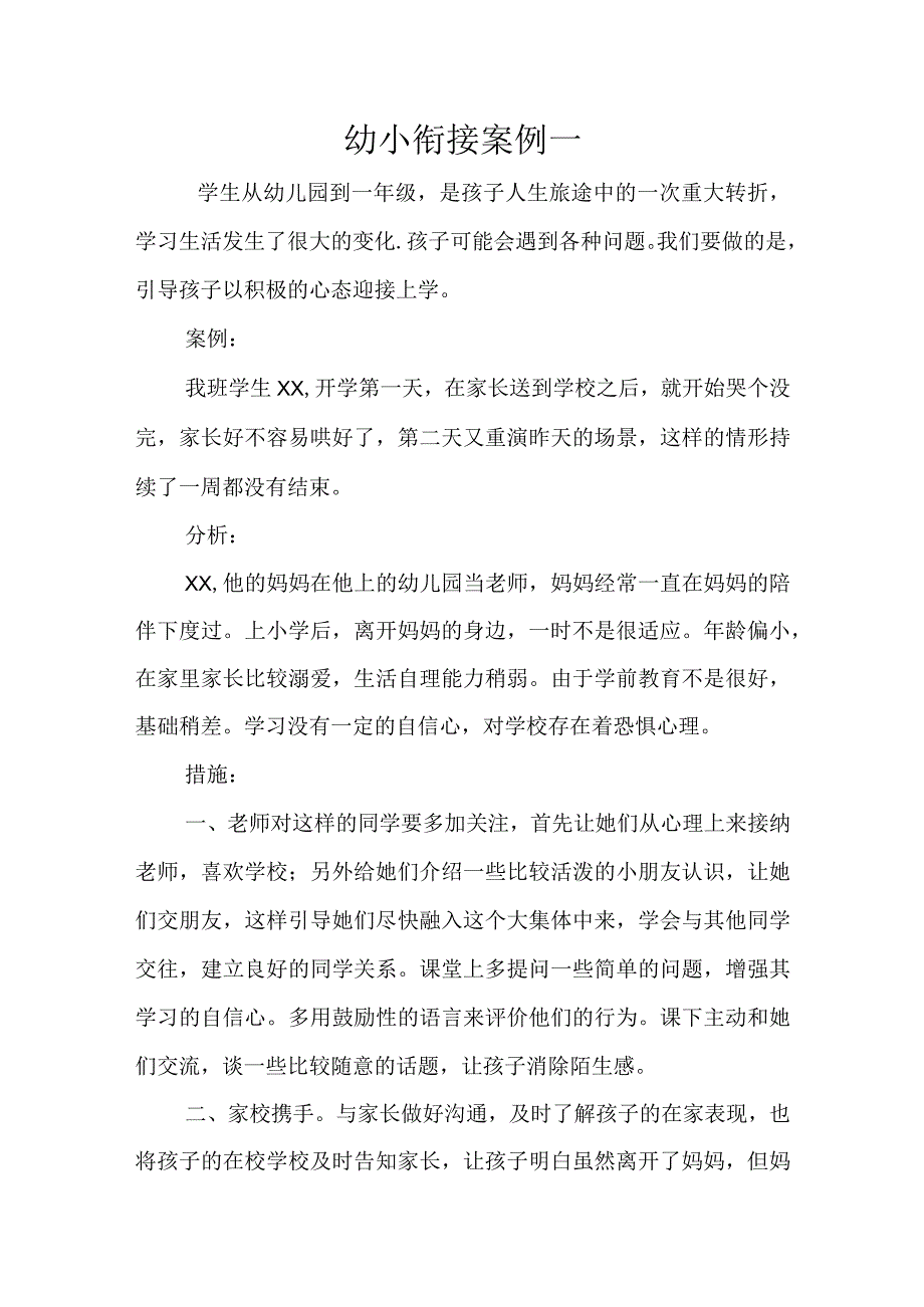 小学生入学幼小衔接案例及分析措施三篇(1).docx_第1页