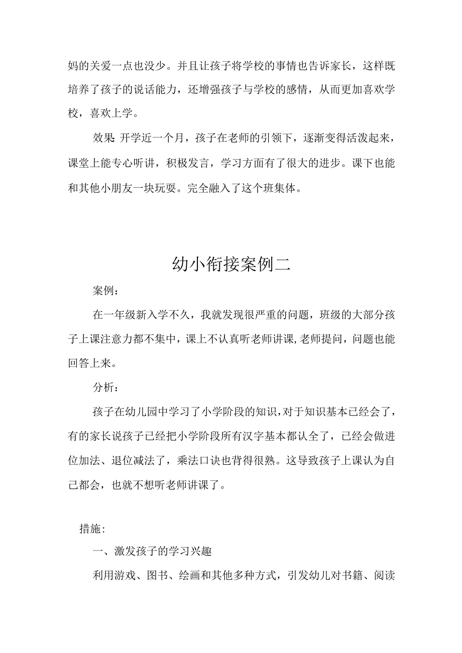 小学生入学幼小衔接案例及分析措施三篇(1).docx_第2页