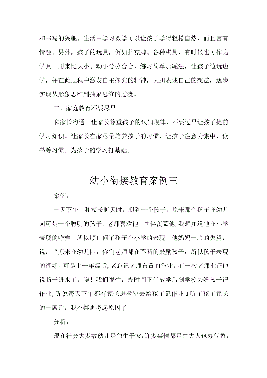 小学生入学幼小衔接案例及分析措施三篇(1).docx_第3页