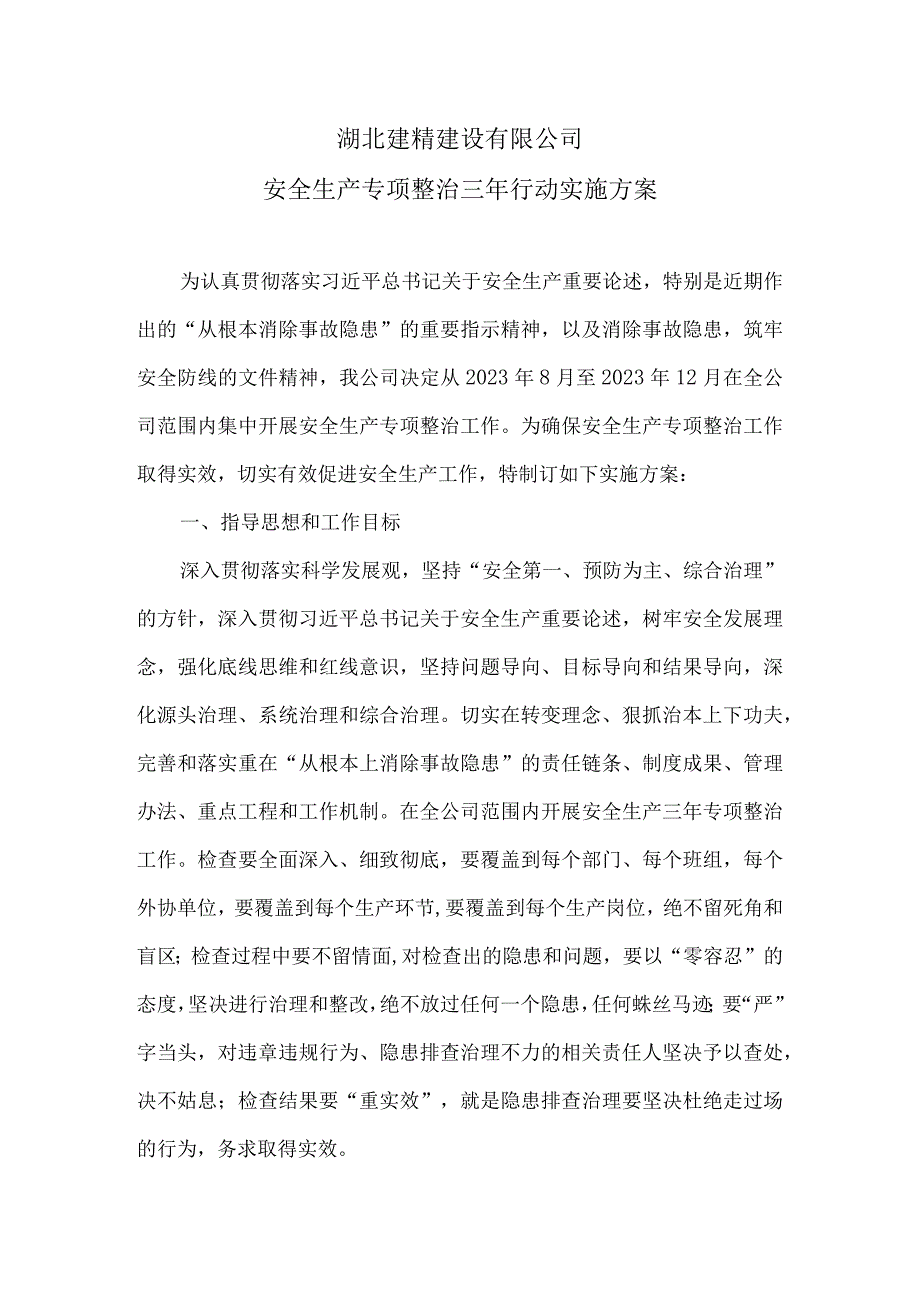 安全生产专项整治三年行动实施方案.docx_第1页