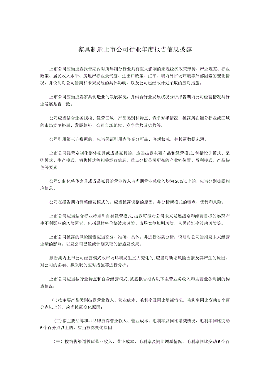 家具制造上市公司行业年度报告信息披露.docx_第1页