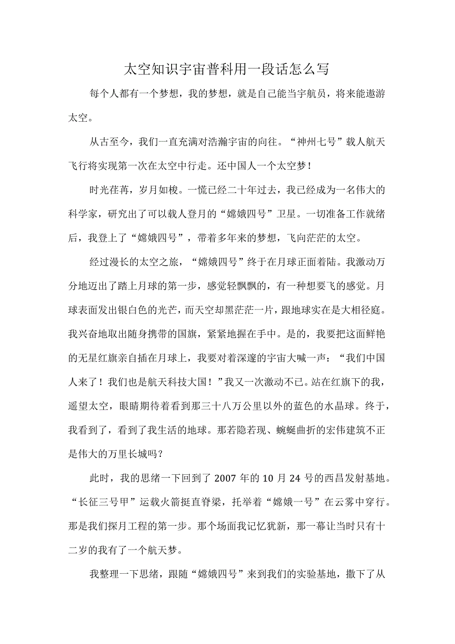 太空知识宇宙普科用一段话怎么写.docx_第1页