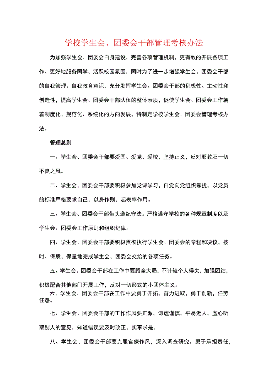 学校学生会团委会干部管理考核办法.docx_第1页