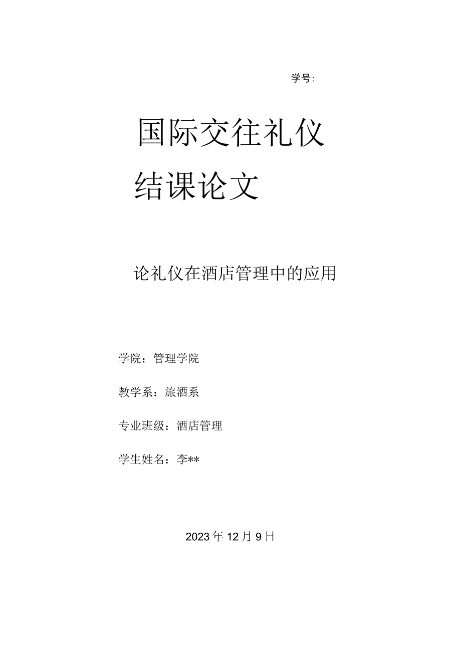 国际交往礼仪论文.docx_第1页