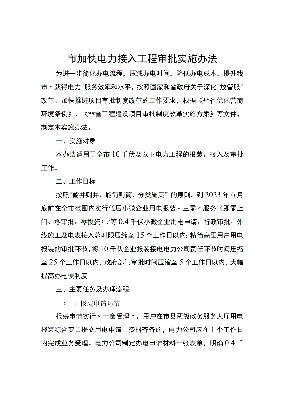 市加快电力接入工程审批实施办法.docx_第1页