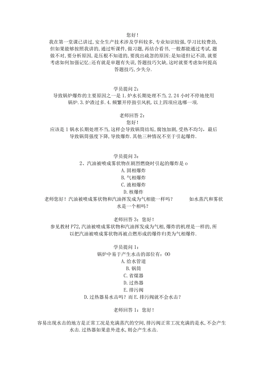 安全工程师——安全生产事故案例分析答疑精选二.docx_第3页