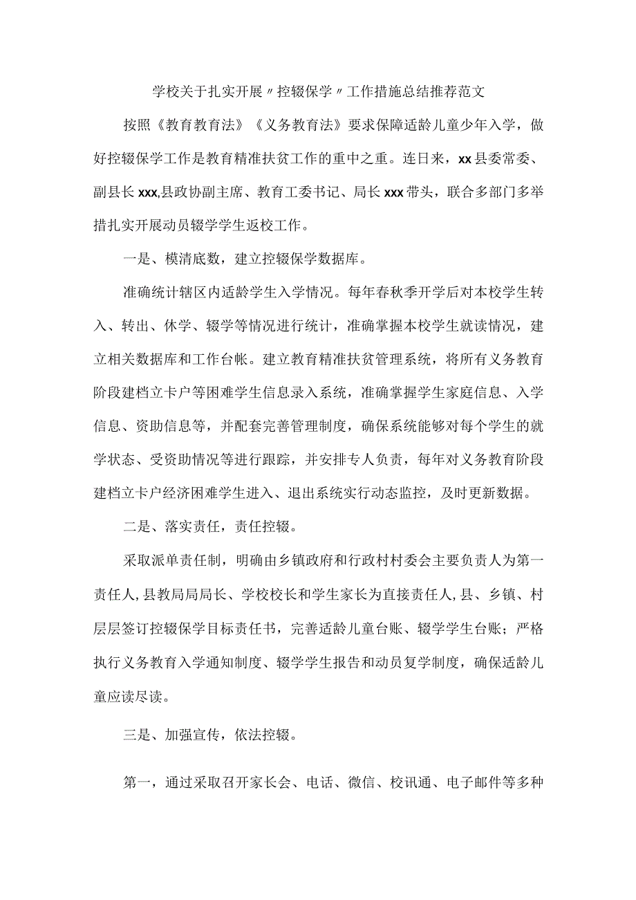 学校关于扎实开展控辍保学工作措施总结推荐范文.docx_第1页