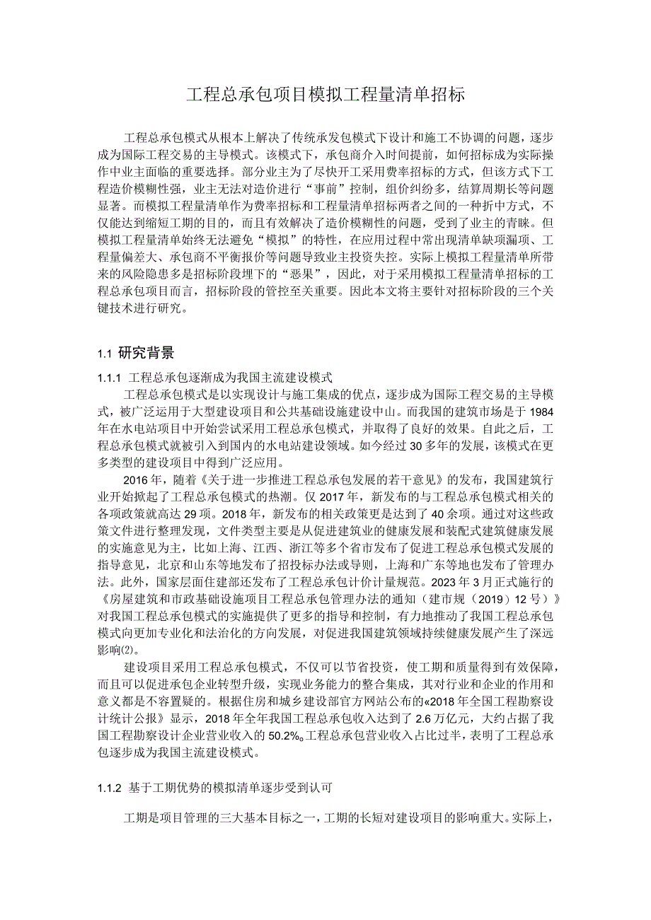 工程总承包项目模拟工程量清单招标.docx_第1页