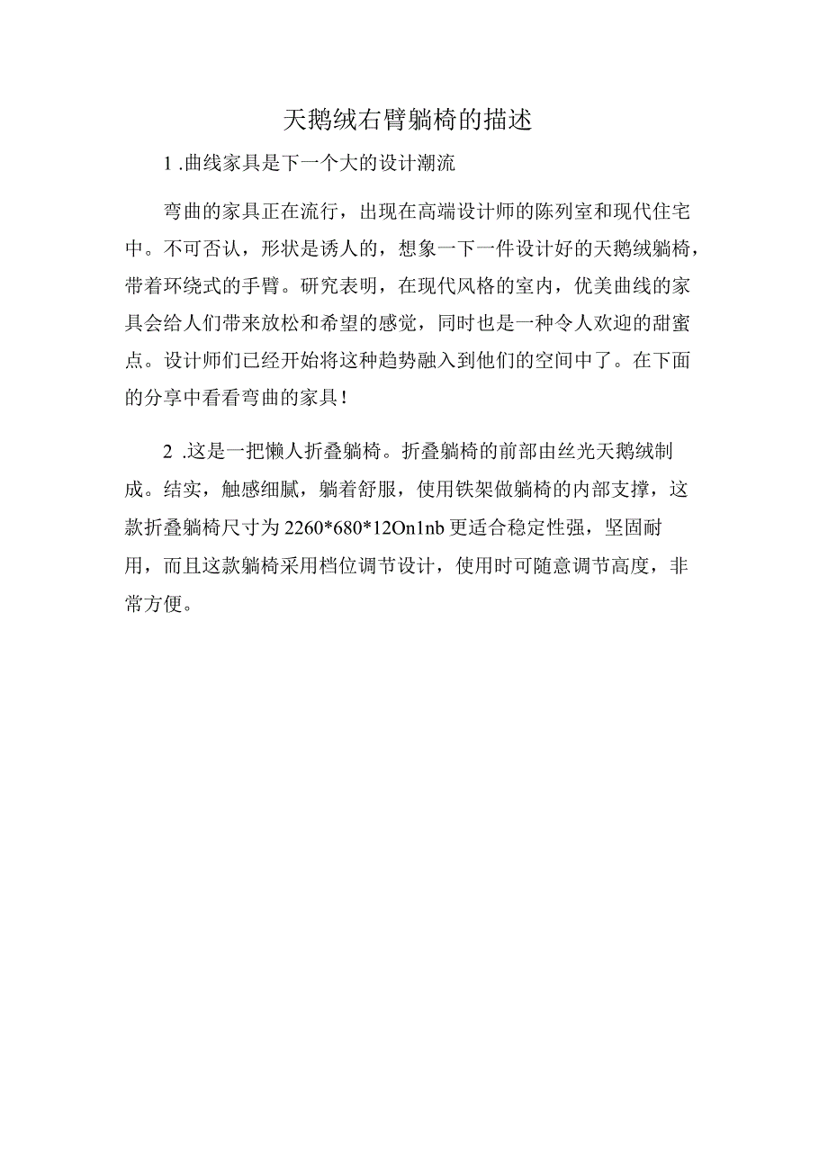 天鹅绒右臂躺椅的描述.docx_第1页