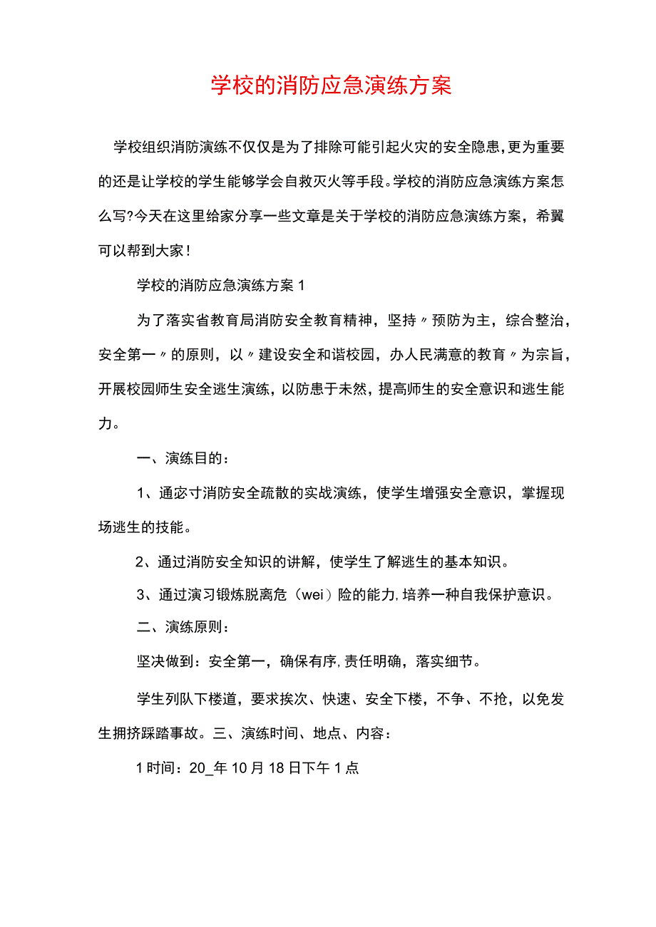 学校的消防应急演练方案.docx_第1页