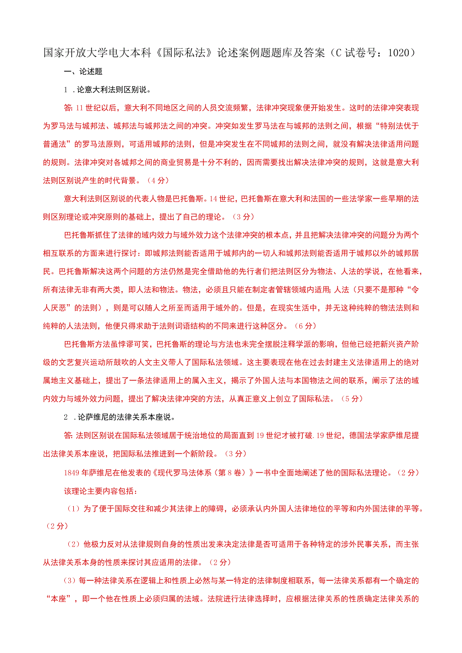 国家开放大学电大本科国际私法论述案例题题库及答案c试卷号：1020.docx_第1页