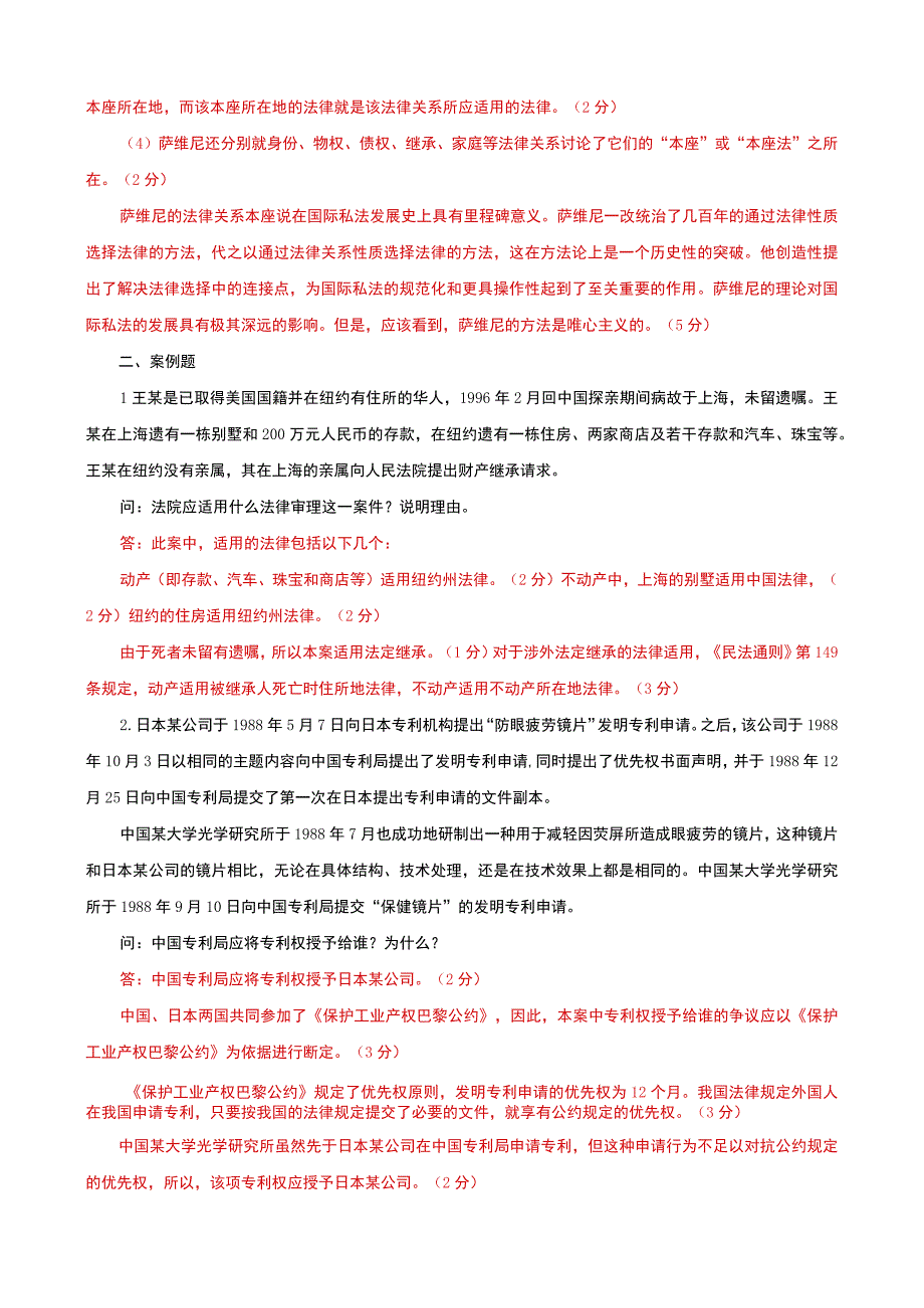 国家开放大学电大本科国际私法论述案例题题库及答案c试卷号：1020.docx_第2页