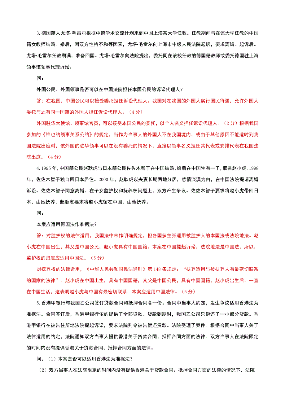 国家开放大学电大本科国际私法论述案例题题库及答案c试卷号：1020.docx_第3页