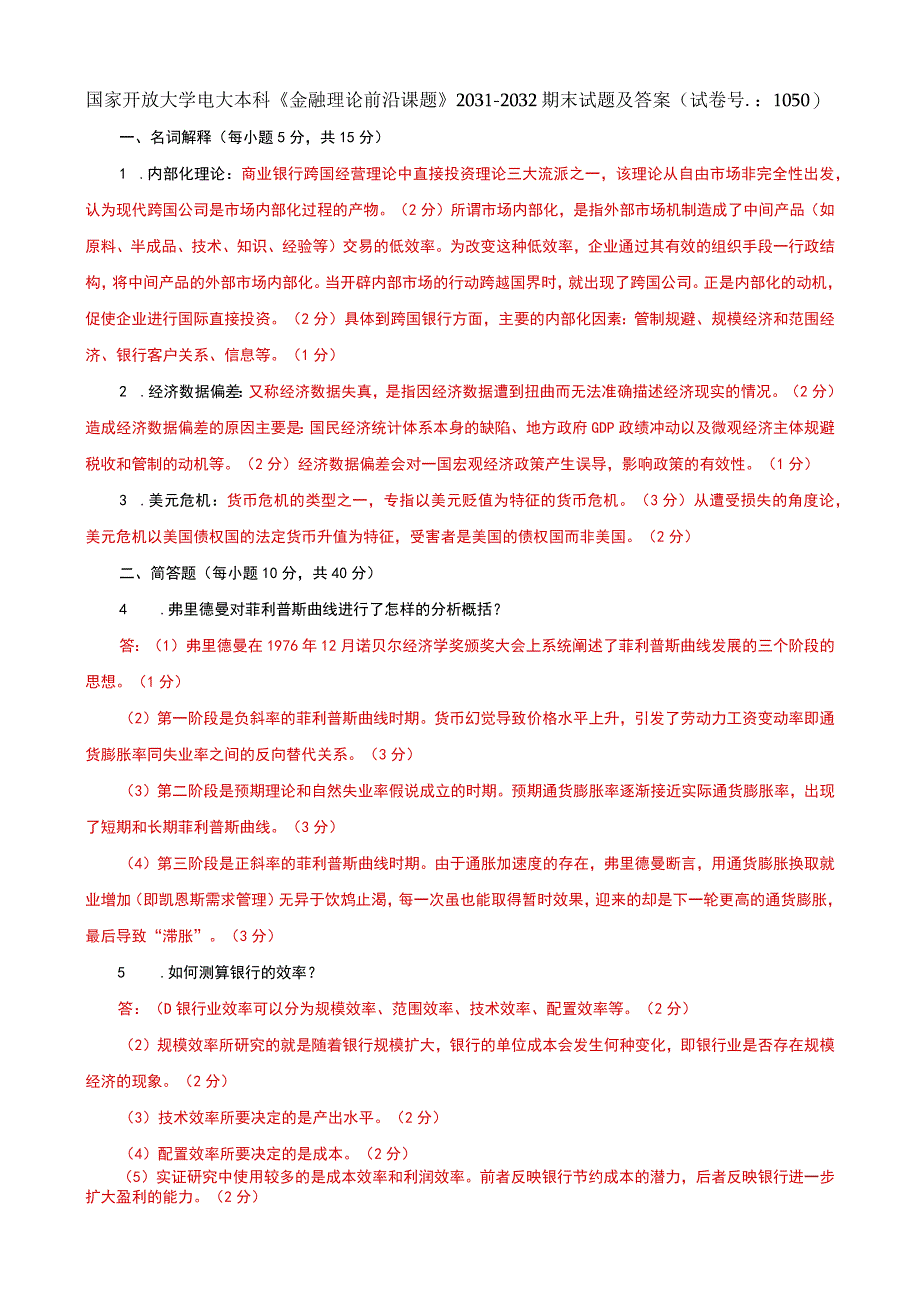 国家开放大学电大本科金融理论前沿课题20312032期末试题及答案试卷号：1050.docx_第1页