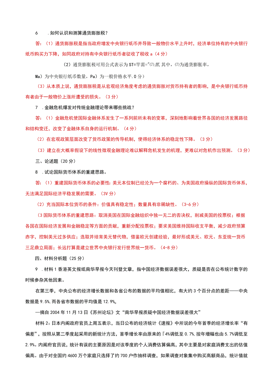 国家开放大学电大本科金融理论前沿课题20312032期末试题及答案试卷号：1050.docx_第2页