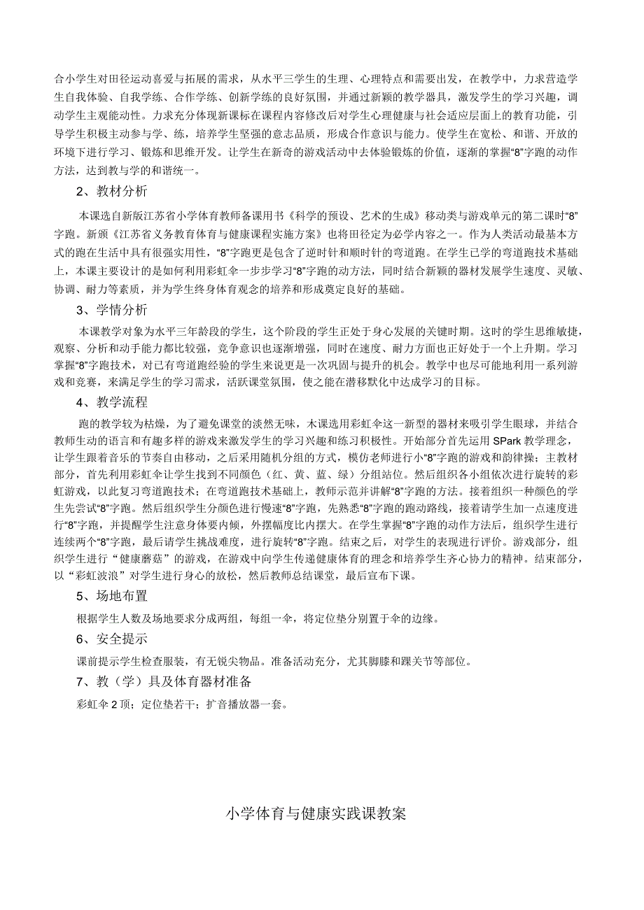 小学五年级体育与健康实践课移动类跑与游戏单元教学计划跑8字跑教学设计.docx_第3页