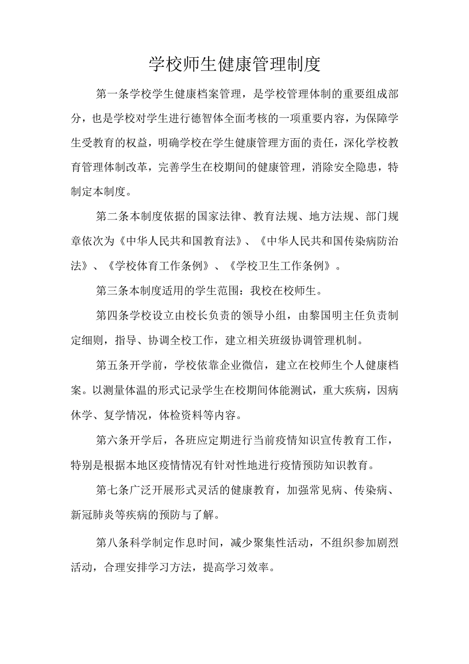 学校师生健康管理制度.docx_第1页