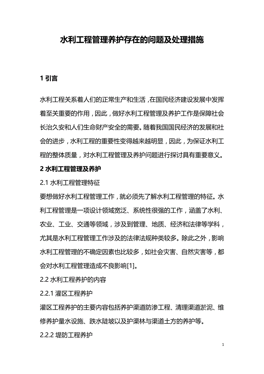 水利工程管理养护存在的问题及处理措施.doc_第1页