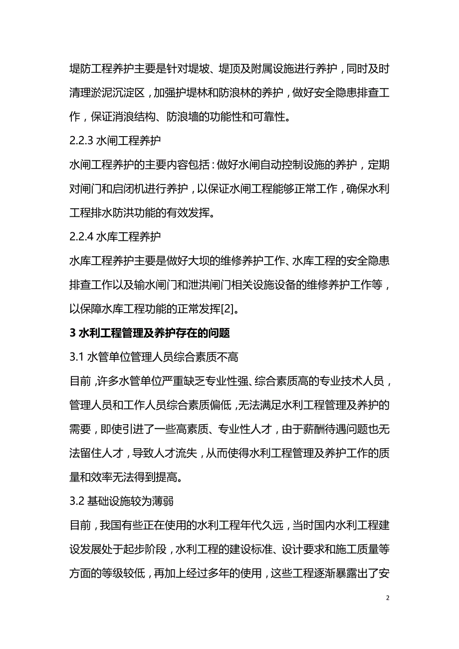 水利工程管理养护存在的问题及处理措施.doc_第2页