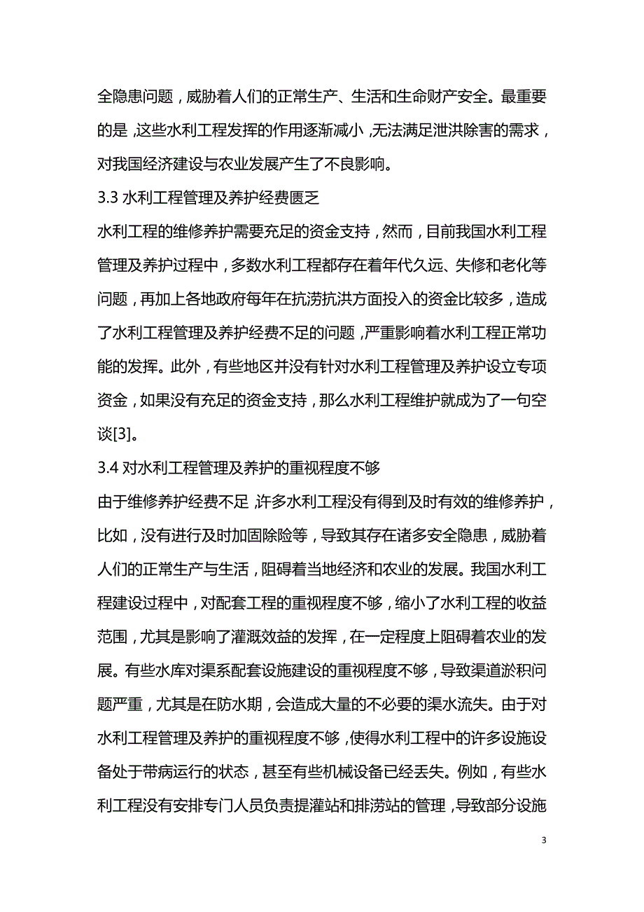 水利工程管理养护存在的问题及处理措施.doc_第3页