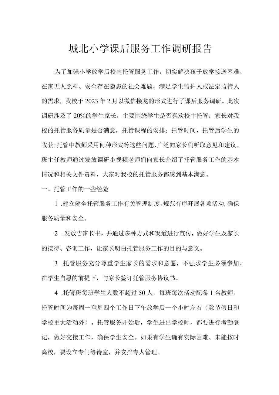 城北小学课后服务工作调研报告.docx_第1页