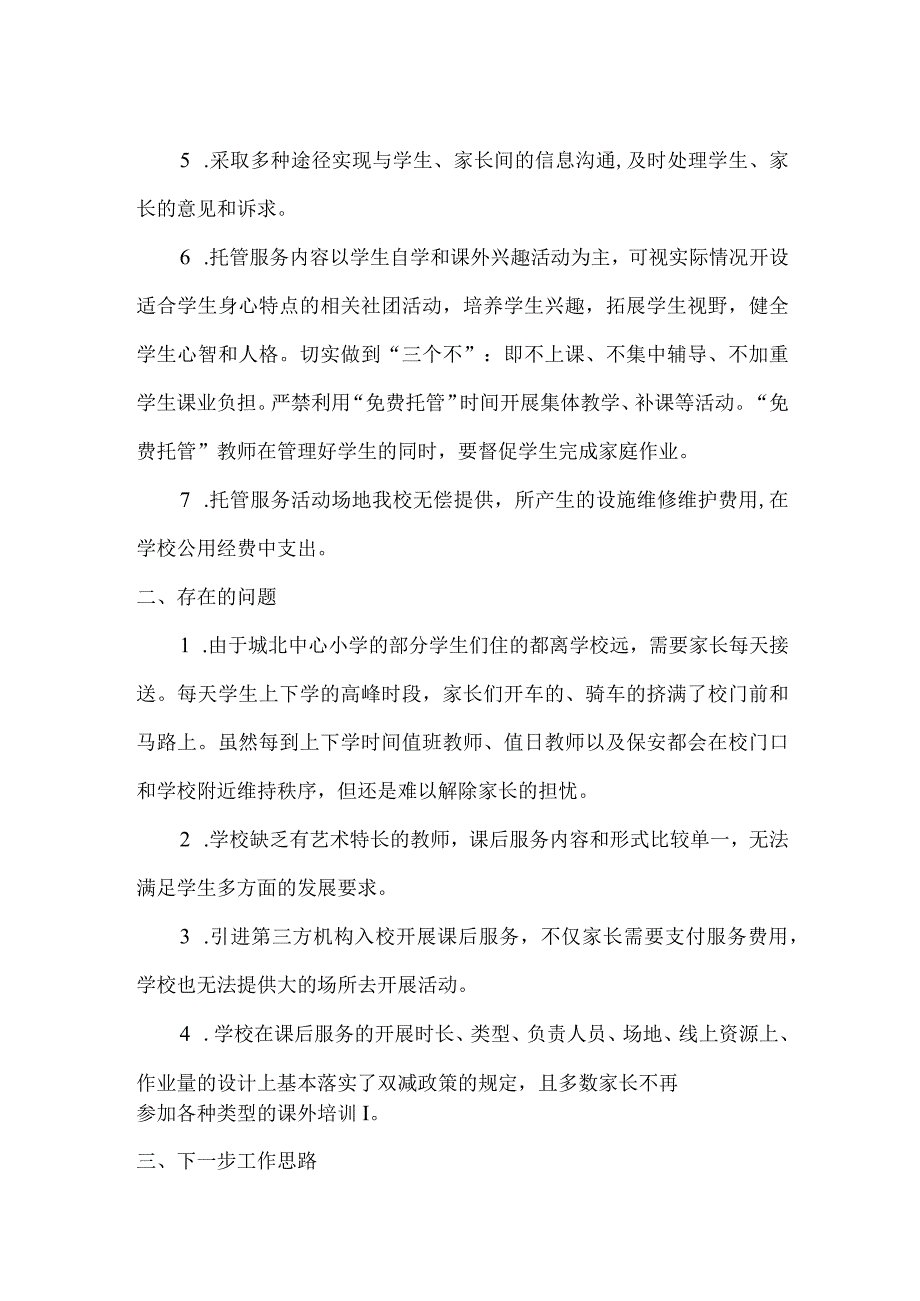 城北小学课后服务工作调研报告.docx_第2页