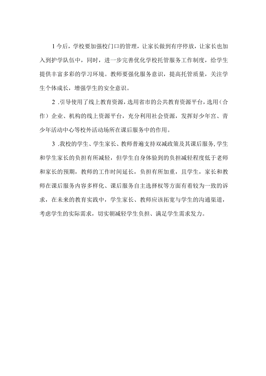 城北小学课后服务工作调研报告.docx_第3页