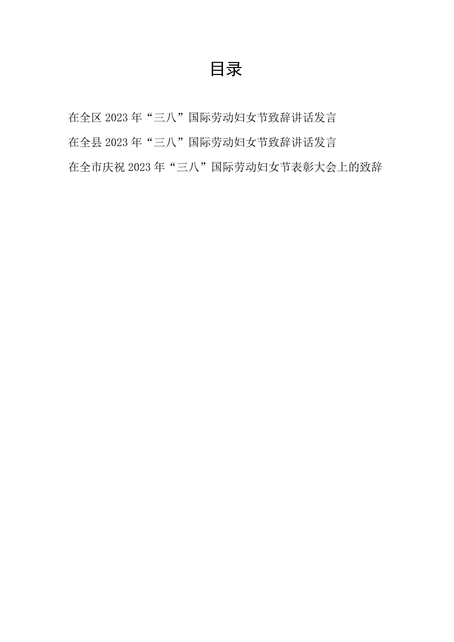 在全市县区庆祝2023年三八国际劳动妇女节表彰大会上的致辞讲话发言3篇.docx_第1页