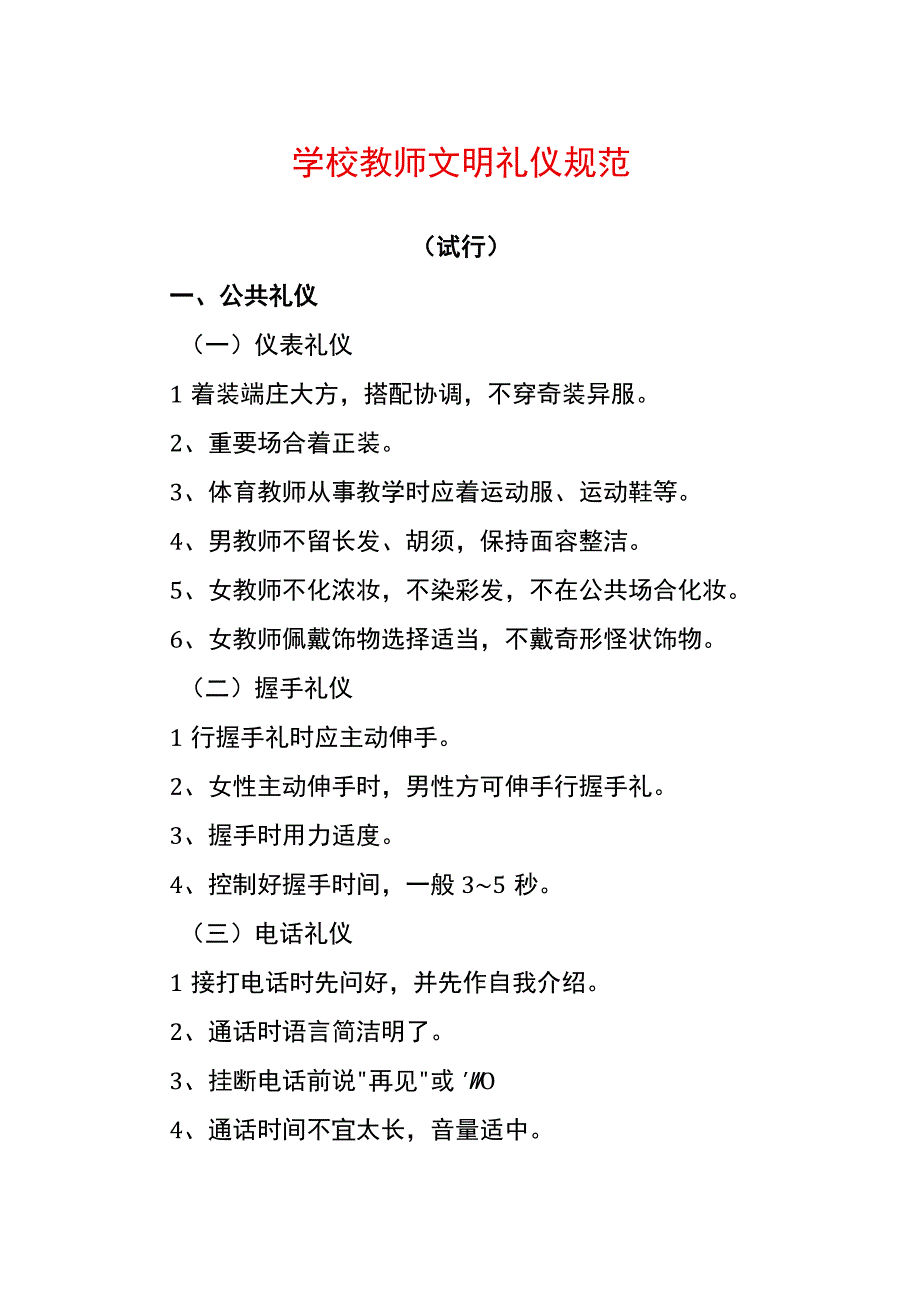 学校教师文明礼仪规范.docx_第1页