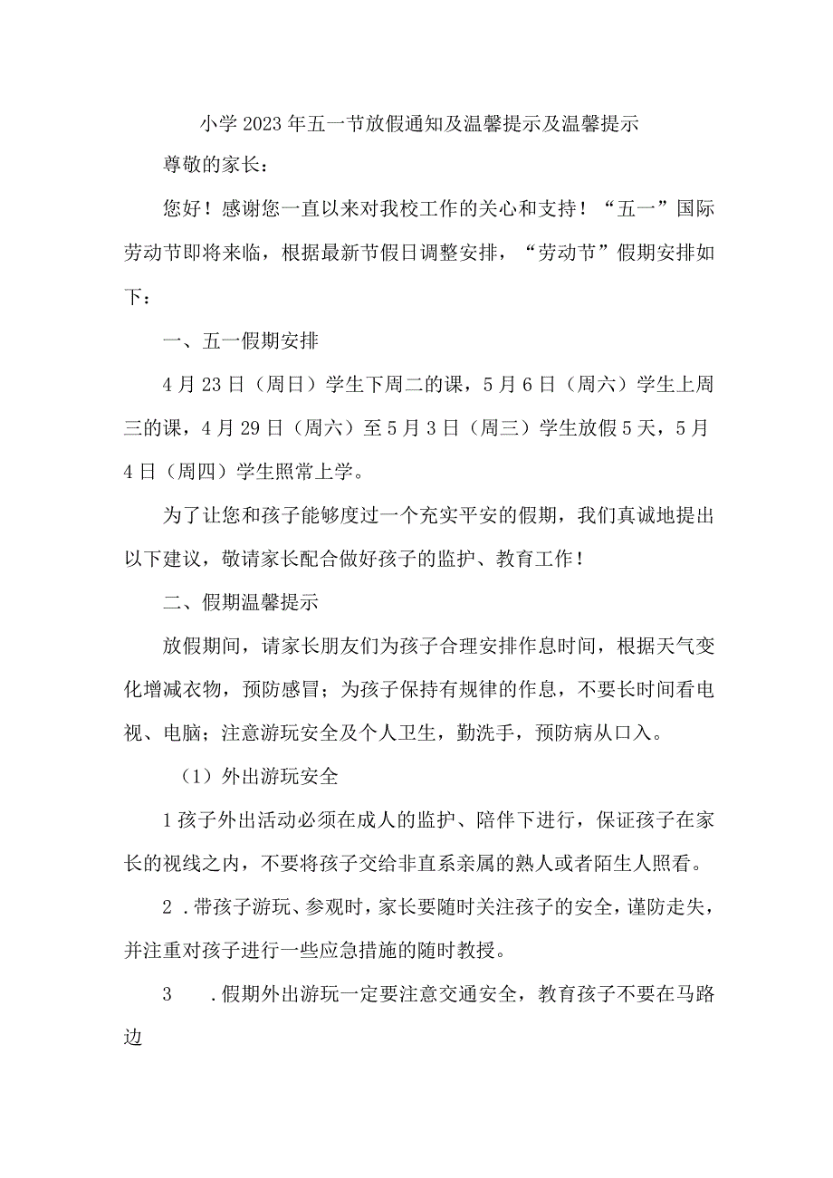 城区小学2023年五一节放假通知及温馨提示及温馨提示3篇(合辑).docx_第1页