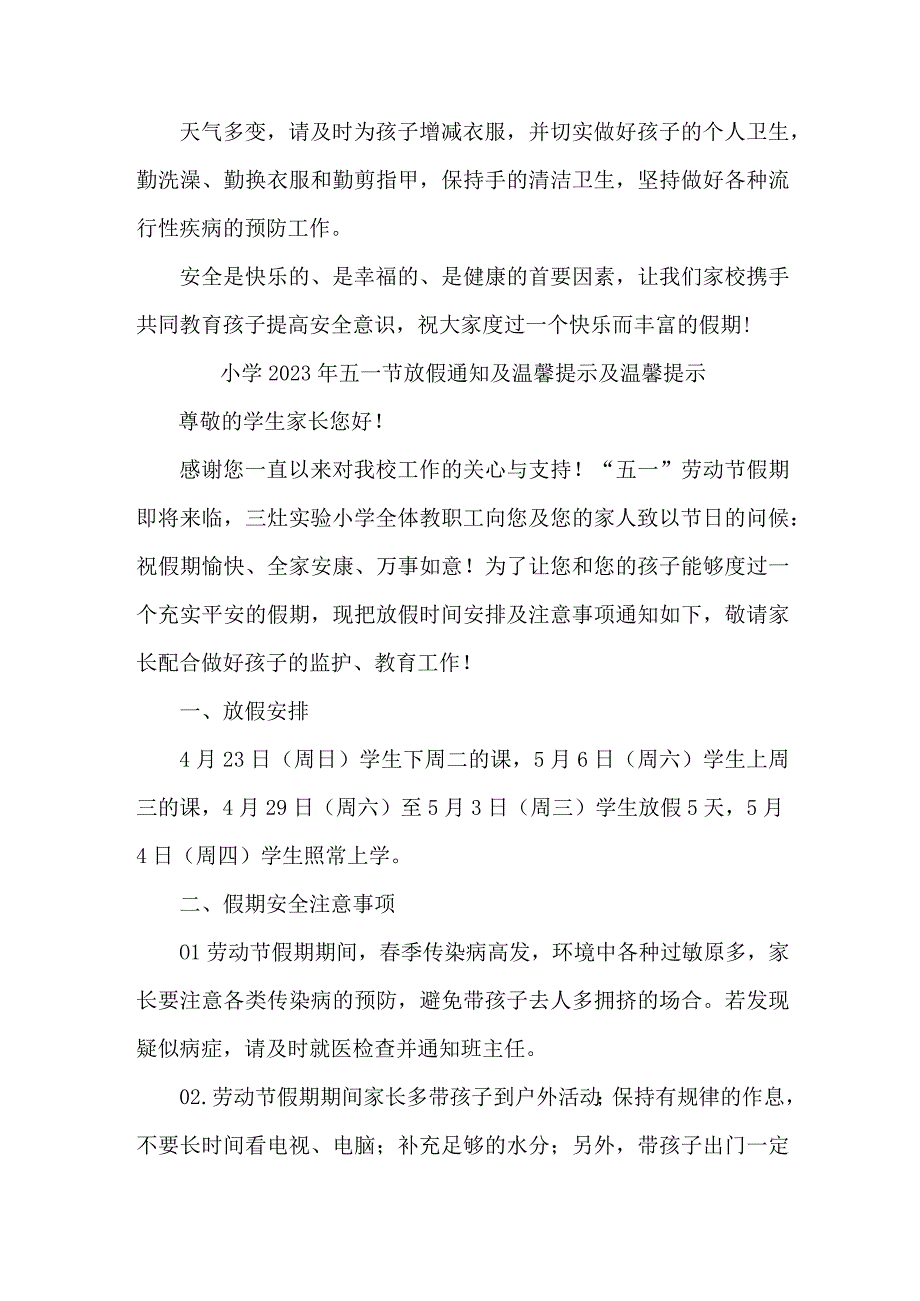 城区小学2023年五一节放假通知及温馨提示及温馨提示3篇(合辑).docx_第3页