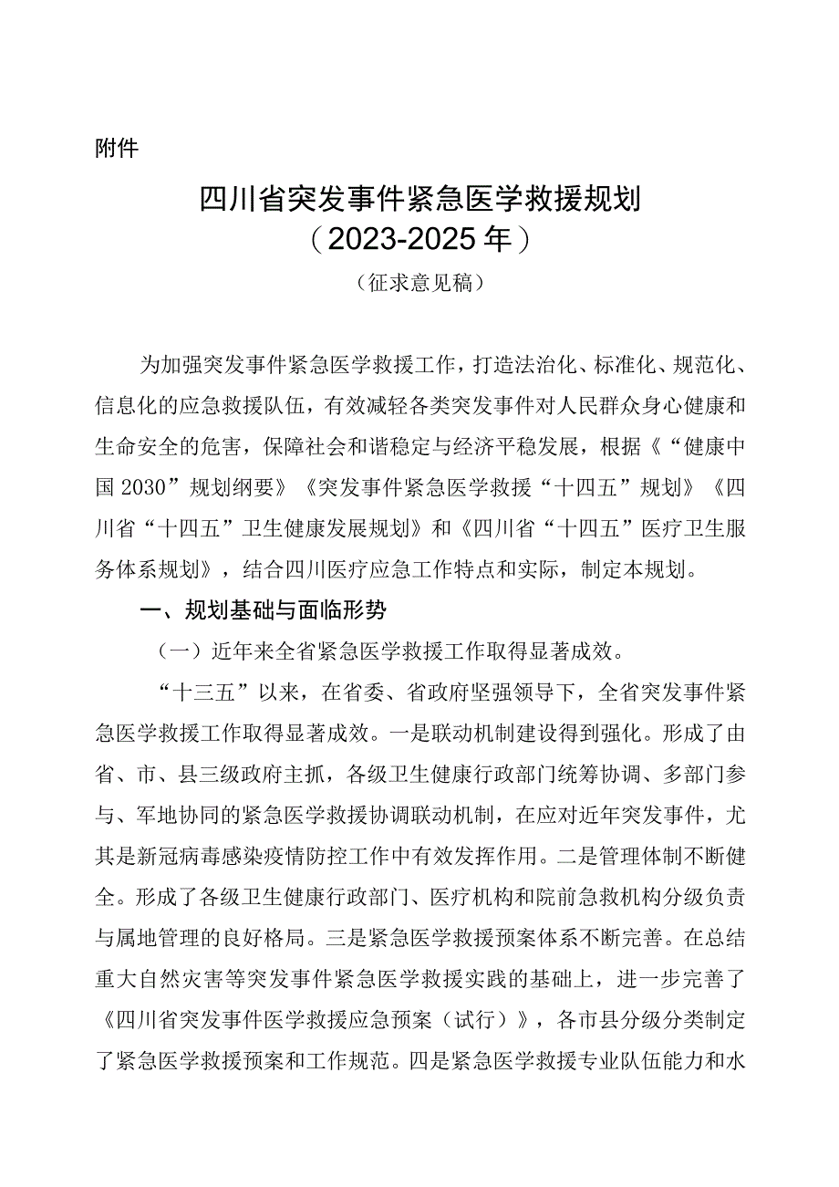 四川省突发事件紧急医学救援规划20232025年.docx_第1页