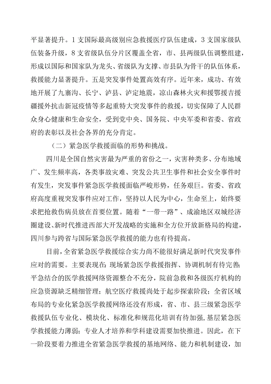 四川省突发事件紧急医学救援规划20232025年.docx_第2页