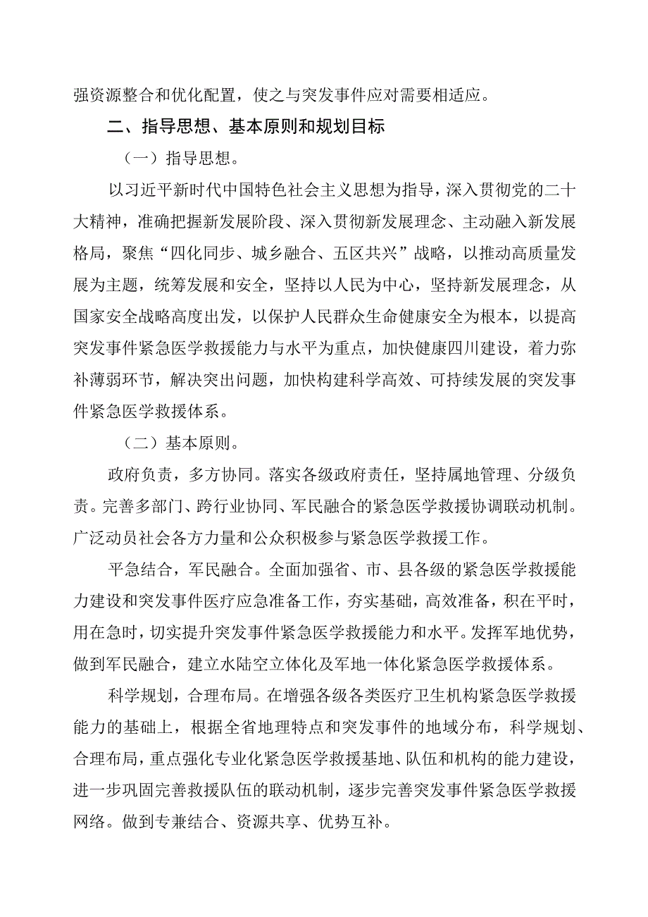 四川省突发事件紧急医学救援规划20232025年.docx_第3页