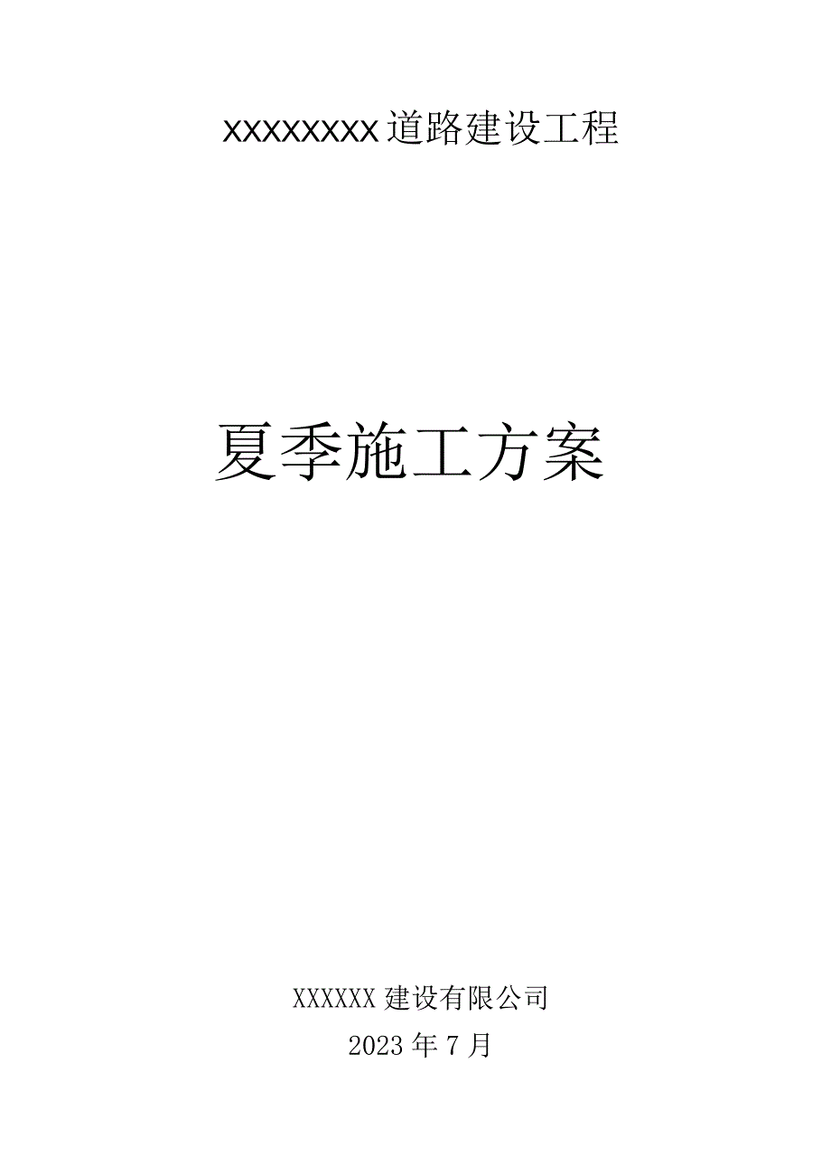 市政道路工程夏季施工专项方案.docx_第1页